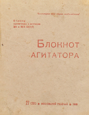 Блокнот агитатора / Отделы пропаганды и агитации МК и МГК ВКП(б). № 27 (261). М.: Московский рабочий, 1939.